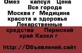 Омез, 30 капсул › Цена ­ 100 - Все города, Москва г. Медицина, красота и здоровье » Лекарственные средства   . Пермский край,Кизел г.